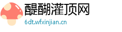 醍醐灌顶网 醍醐灌顶网